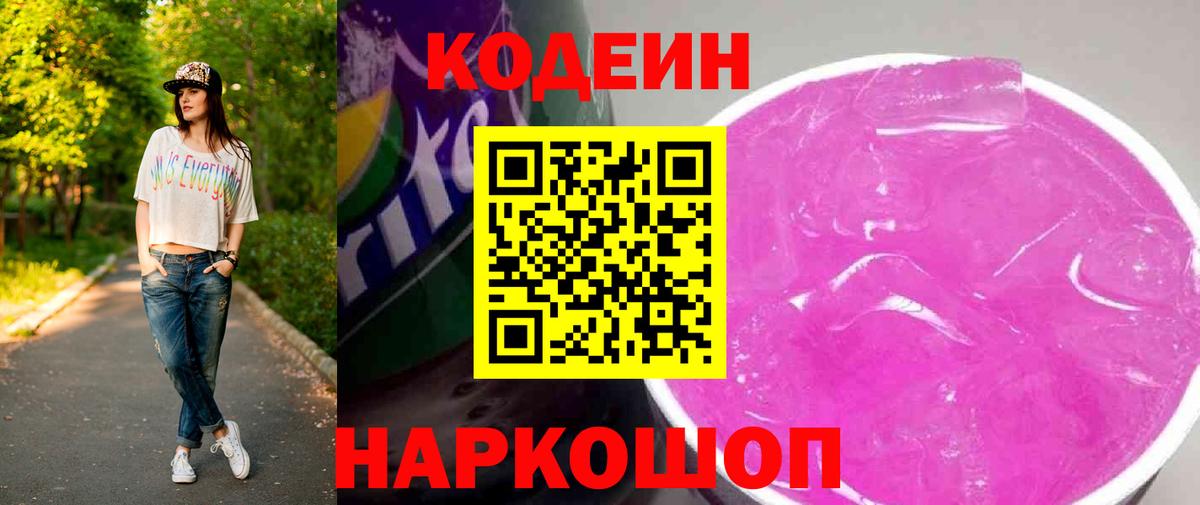 Codein напиток Lean (лин) Елабуга